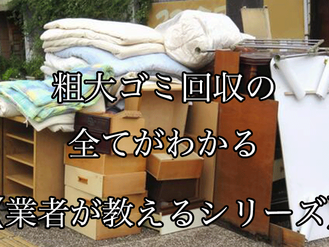 【業者が教える】粗大ゴミ回収の全てを大公開!